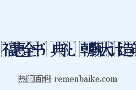 福惠全书·典礼·朝觐大计造句是什么意思的图片